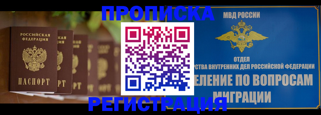 прописка ребенка в Лобне