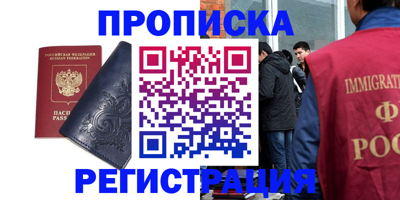 прописка ребенка в Лобне